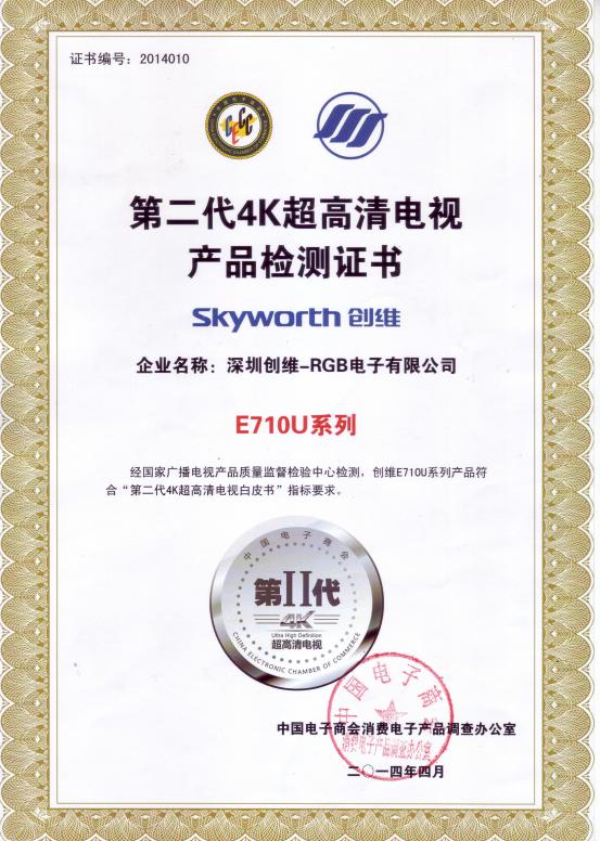 创维4色4K E710U获权威认证 持续领跑4K市场