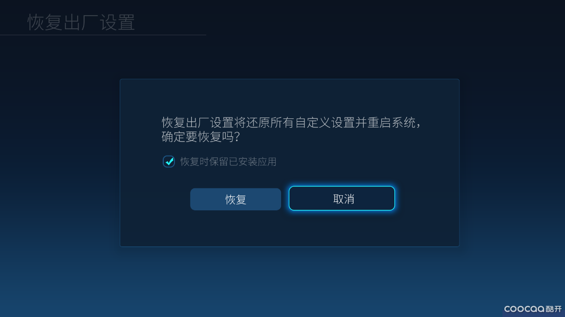 酷开强制恢复出厂设置