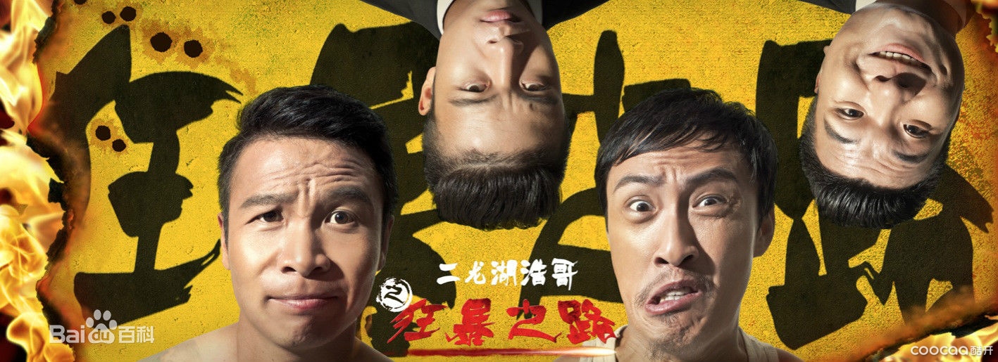 【四平青年[二龙湖浩哥之狂暴之路][2015][大陆][喜剧