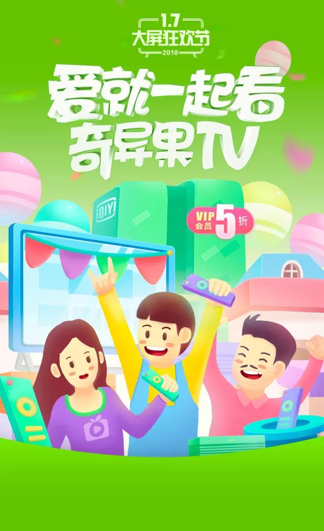 奇异果tv周年庆震撼来袭!免费送壕礼,vip全年最低!