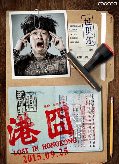 《港囧》徐峥包贝尔争谁是2b