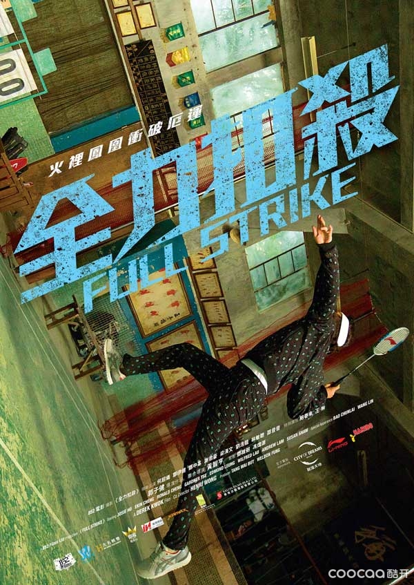 2015年 全力扣杀 [何超仪 郑伊健 郑中基等主演] 磁力 网盘